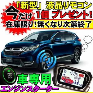 CR-V RW1 RW2 H30.08~ 配線図付■プッシュスタート車エンジンスターター(Pushスタ MHZ-922)エンスタ ライド&ゴー 液晶リモコン リモスタ