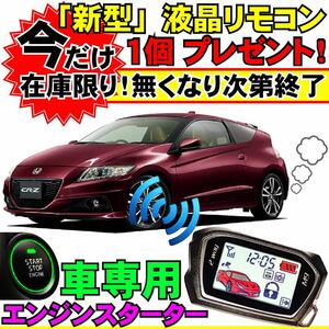 CR-Z ZF2 後期 H27.10~H29.1 配線図付■プッシュスタート車専用エンジンスターター(Pushスタ MHZ-922)エンスタ ライド&ゴー