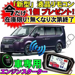 ステップワゴン スパーダ PP6 RP7 2022.5~ 配線図付■プッシュスタート車専用エンジンスターター(Pushスタ MHZ-922)エンスタ ライド&ゴー