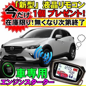 CX-3 DK5AW DK5FW DK8AW DK8FW DKEAW DKEFW DKLAW DKLFW 配線図付■プッシュスタート車エンジンスターター(Pushスタ MHZ-922)エンスタ リモ