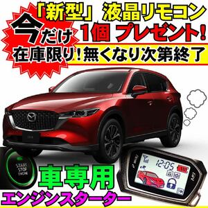 CX-5 KF5P H29.2~ 配線図付■プッシュスタート車エンジンスターター(Pushスタ MHZ-922)エンスタ ライド&ゴー リモコン 液晶 リモスタ