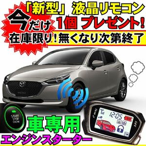 MAZDA2 マツダ2 DJ5AS DJ5FS DJLAS DJLFS 配線図付■プッシュスタート車エンジンスターター(Pushスタ MHZ-922)エンスタ ライド&ゴー リモ