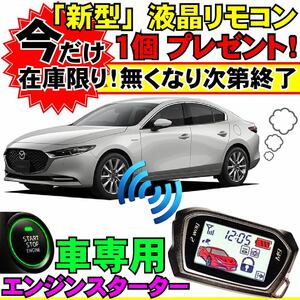 MAZDA3セダン マツダ3 BP5P BP8P BPEP BPFP 配線図付■プッシュスタート車エンジンスターター(Pushスタ MHZ-922)エンスタ ライド&ゴー リモ