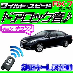 クラウンロイヤル GRS200~GRS204 ドミニクサイレン ワイルドスピード ハリウッド映画アンサーバック ロック音 ワイス