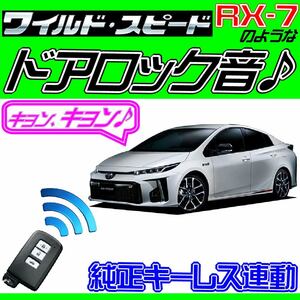 プリウスPHV(GR SPORT) ZVW52 ドミニクサイレン ワイルドスピード ハリウッド映画アンサーバック ロック音 ワイ