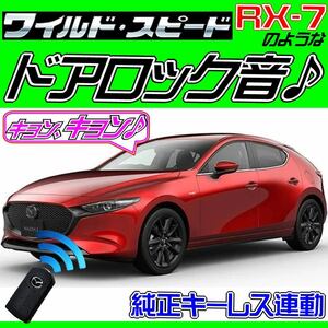 MAZDA3ファストバック マツダ3 BP ドミニクサイレン ワイルドスピード ハリウッド映画アンサーバック ロック音 ワイスピ