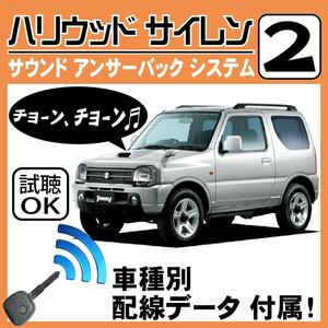  Jimny JB23 H16.10~ Hollywood siren 2 original keyless synchronizated wiring data wiring diagram all-purpose japanese manual sound answer-back door lock sound DIY