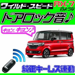 N-BOX カスタム(Nボックス) JF3 JF4 ドミニクサイレン ワイルドスピード ハリウッド映画アンサーバック ロック音 