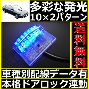 スバル インプレッサ GC,GF配線情報付■LEDスキャナー青 ブルー 社外 汎用 純正キーレス連動■本格ダミーセキュリティ VARADよりお薦め