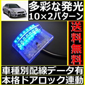 スバル インプレッサ GD,GG配線情報付■LEDスキャナー青 ブルー 社外 汎用 純正キーレス連動■本格ダミーセキュリティ VARADよりお薦め