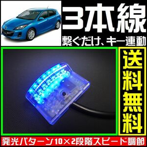  Mazda Axela .# синий,LED сканер #3шт.@ линия только макет охранной сигнализации -*VARAD такой как VIPER.CLIFFORD.. подключение возможность 