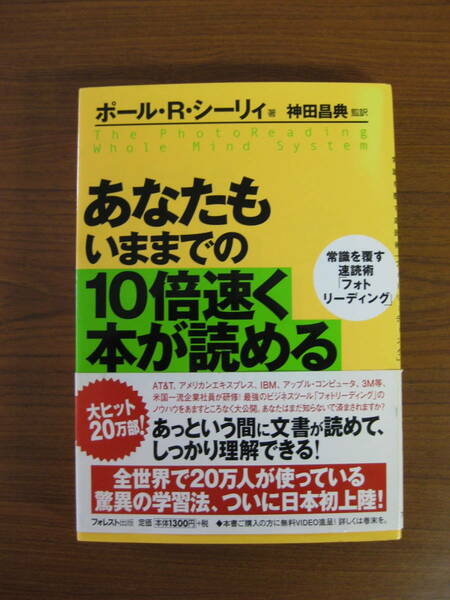 ◆ あなたもいままでの10倍速く本が読める 常識を覆す速読術 フォトリーディング ／ ポール・Ｒ・シーリィ [著] 単行本 ★ゆうパケット発送