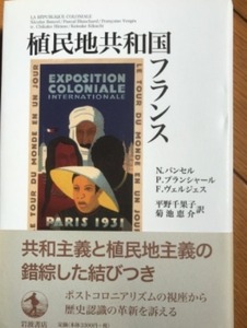 【シミ有り】　植民地共和国フランス　N.バンセル、P。ブランシャール、F.ヴェルジェス　岩波書店 (植民地主義 植民地主義 北アフリカ 