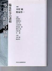 空間と時間の病理 臨床哲学の諸相 木村敏・野家啓一監修　 (精神病理学 発達障害 フェストゥム論 トラウマ ギャンブル　メルロポンティ