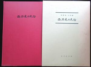 @kp337◆超希少本◆◇『 西石見の民俗 』◇◆ 和歌森太郎 吉川弘文館 昭和49年