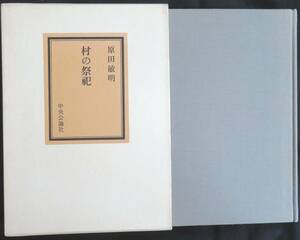 @kp137◆超希少本◆◇『 村の祭祀 』◇◆ 原田敏明 中央公論社 昭和50年 初版 