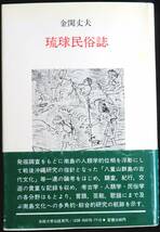 @kp037◆超希少本◆◇『 琉球民俗誌 』◇◆ 金関丈夫 法政大学出版局 1978年 初版_画像1