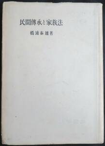 @kp137◆超希少本◆◇『 民間伝承と家族法 』◇◆ 橋浦康雄 日本評論社 昭和18年