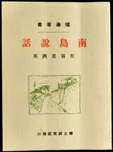 ＃kp287 ◆良品◆◇ 「 炉辺叢書－ 南島説話 」 ◇◆ 佐喜真興英 昭和52年 復刻版 _画像1