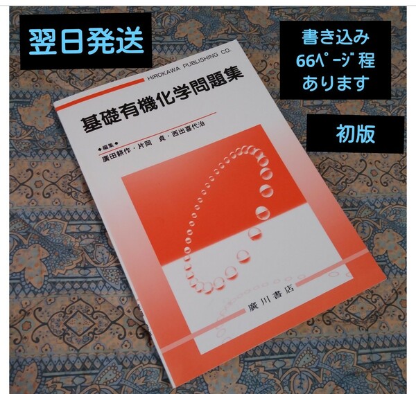 ★最終お値下げ★基礎有機化学問題集《初版》書き込みあり《送料無料》