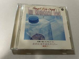 天使が巻いたオルゴール　CD　松任谷由実作品 H21-07.z　中古