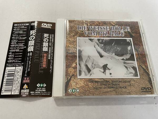 死の銀嶺 完全復刻盤 DVD レニ・リーフェンシュタール H95-07.z 中古