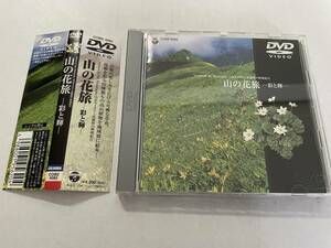 山岳カメラマン 武藤昭の映像紀行 山の花旅-彩と輝 DVD 武藤昭 H95-07.z　中古