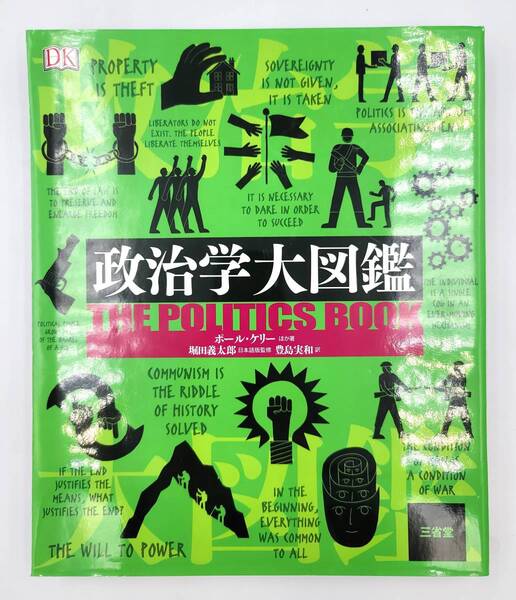 【裁断済】31:政治学大図鑑 〈三省堂:ポール・ケリー〉 :4385162263
