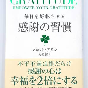 【裁断済】30：GRATITUDE 毎日を好転させる感謝の習慣 〈ディスカヴァー・トゥエンティワン：スコット・アラン〉　：479932909X