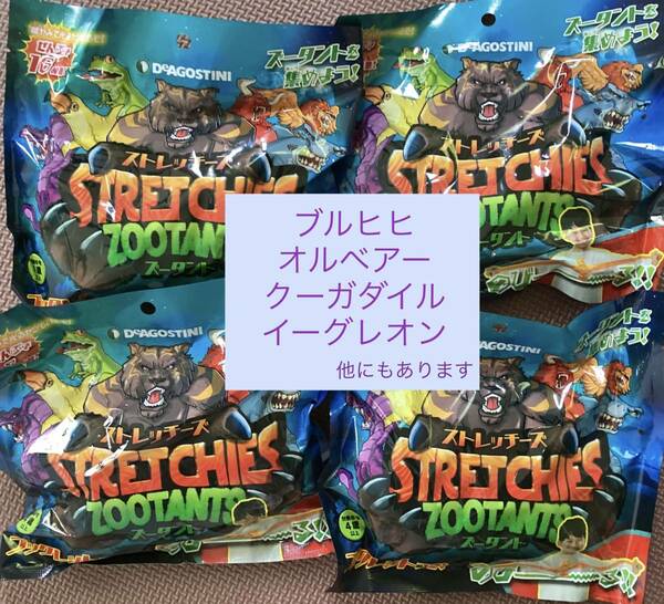 デアゴスティーニ　ストレッチーズ　ズータント　ブルヒヒ　オルベアー　クーガダイル　イーグレオン　バラ売り可　他にも