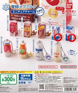 雪印メグミルク ミニチュアチャーム 乳飲料シリーズ　毎日骨太MBP・毎日骨太(復刻版)