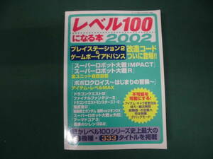 レベル100になる本 2002 プレイステーション2&ゲームボーイアドバンス 改造コード掲載！！　№ 38249