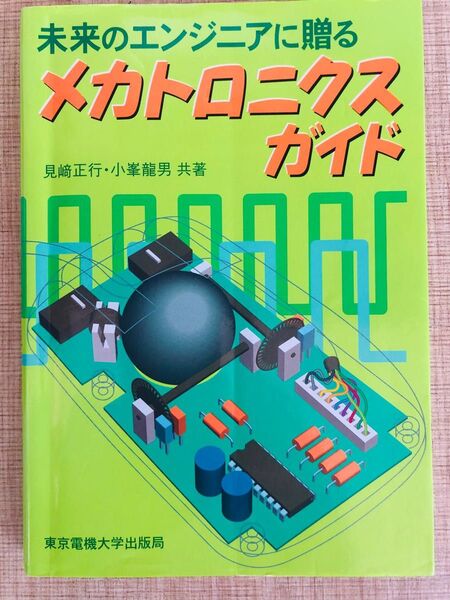 未来のエンジニアに贈るメカトロニクスガイド 見崎正行/共著 小峯竜男/共著