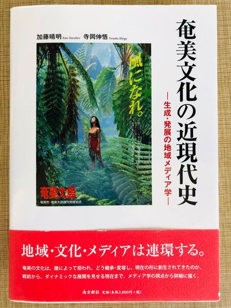 奄美文化の近現代史　生成・発展の地域メディア学 加藤晴明／著　寺岡伸悟／著