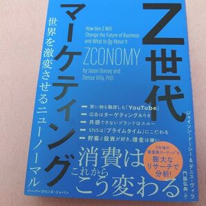 Z世代マーケティング 世界を激変させるニューノーマル ジェイソン・ドーシー/著 デニス・ヴィラ/著 門脇弘典/訳