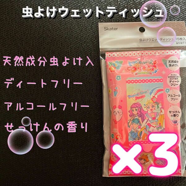 新品　スケーター 虫よけ　ウエットティッシュ トロピカル ージュ　プリキュア　3点セット