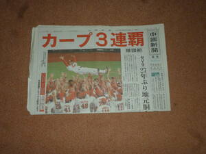 広島東洋カープ　優勝　三連覇　2018年　9月27日　平成30年　中国新聞　セ・リーグ