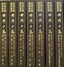 安岡正篤講話選集 第1期〜6期 51巻全集セット■定価109.8万円+酔古堂剣掃を読む 豪華版 カセットテープ全4本 全て欠品なし 付属冊子等完備_画像4