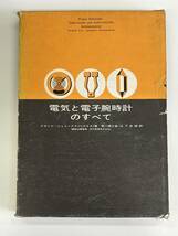 電気と電子腕時計のすべて 村木時計株式会社 フランツ・シュミードリン(スイス)著 第二精工舎・山下史郎訳 ムラキの時計技術叢書9 [mhqgks]_画像1