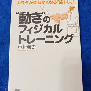 ②“動き”のフィジカルトレーニング　カラダが柔らかくなる「筋トレ」！ （カラダが柔らかくなる「筋トレ」！） 中村考宏／著