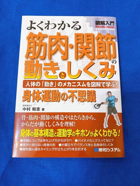 54よくわかる筋肉・関節の動きとしくみ　人体の「動き」のメカニズムを図解で学ぶ！　身体運動の不思議 （図解入門　中村和志／著