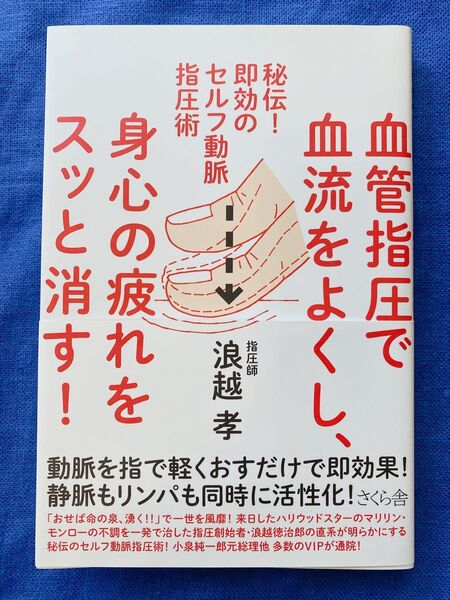 57血管指圧で血流をよくし、身心の疲れをスッと消す! 秘伝!即効のセルフ動脈指圧術 浪越孝/著