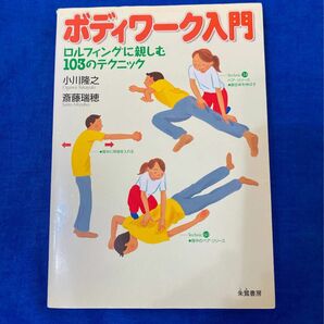 62ボディワーク入門　ロルフィングに親しむ１０３のテクニック 小川隆之／著　斎藤瑞穂／著