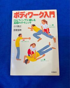 62ボディワーク入門　ロルフィングに親しむ１０３のテクニック 小川隆之／著　斎藤瑞穂／著