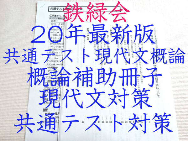 鉄緑会　２０年最新　共通テスト現代文概論と概論補助セット　上位クラス　東大　医学部　河合塾　駿台　京大　共通テスト 