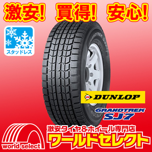 4本セット 新品スタッドレスタイヤ ダンロップ GRANDTREK SJ7 215/80R16 103Q SUV用 日本製 冬 215/80-16インチ 即決 送料込￥76,800