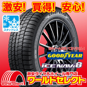 新品スタッドレスタイヤ GOODYEAR ICE NAVI 8 グッドイヤー アイスナビ エイト 185/55R16 83Q 冬 日本製 即決 2本の場合送料込￥50,400