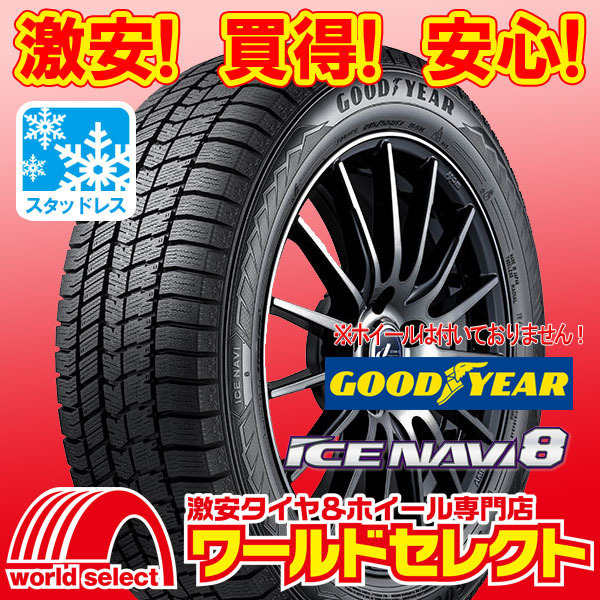 新品スタッドレスタイヤ GOODYEAR ICE NAVI 8 グッドイヤー アイスナビ エイト 165/55R15 75Q 冬 日本製 即決 2本の場合送料込￥36,200