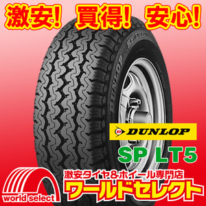 4本セット 新品タイヤ ダンロップ SP LT5 175/60R13.5 91L LT サマー 夏 バン・小型トラック用 13.5インチ 即決 送料込￥51,800