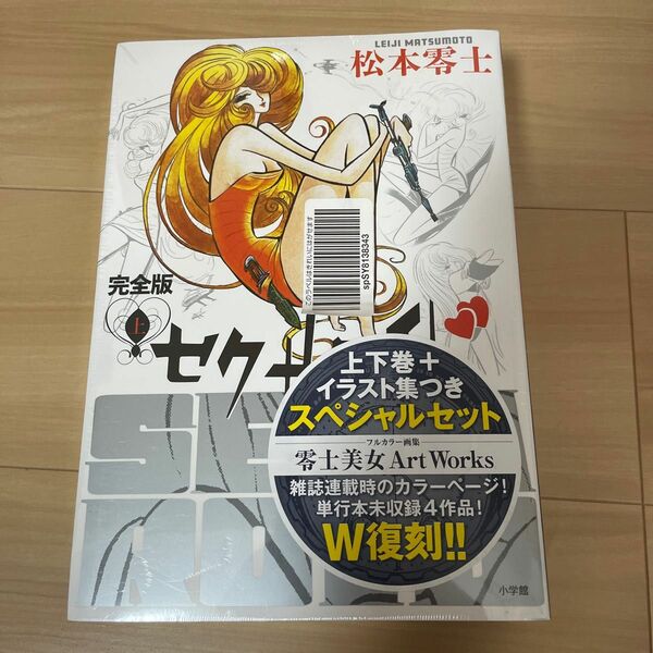 松本零士　セクサロイド　完全版